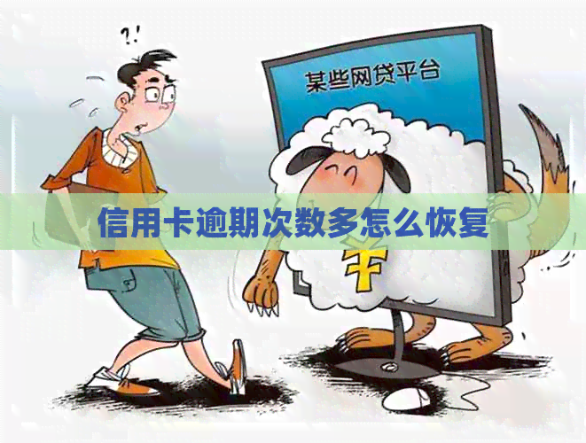信用卡逾期次数多怎么恢复