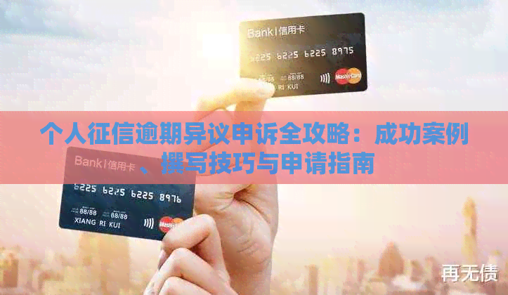个人逾期异议申诉全攻略：成功案例、撰写技巧与申请指南