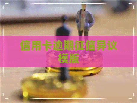 信用卡逾期异议模版
