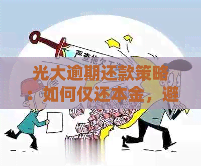 光大逾期还款策略：如何仅还本金，避免罚息和滞纳金？
