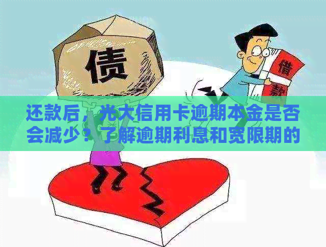 还款后，光大信用卡逾期本金是否会减少？了解逾期利息和宽限期的影响