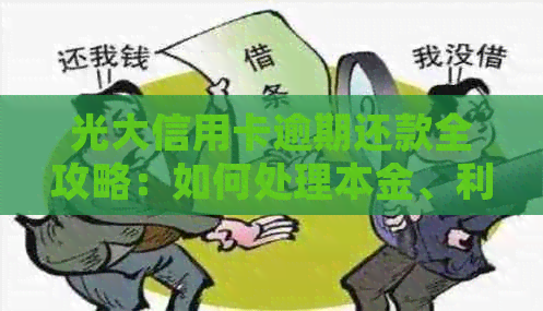 光大信用卡逾期还款全攻略：如何处理本金、利息及逾期罚款，解决用户疑惑