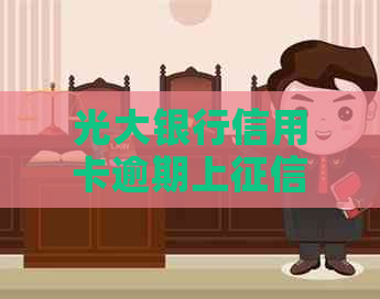 光大银行信用卡逾期上及协商政策全解析：一天影响吗？
