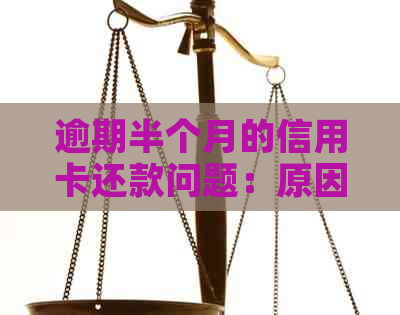 逾期半个月的信用卡还款问题：原因、影响及解决方案