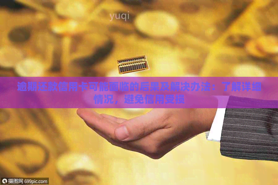 逾期还款信用卡可能面临的后果及解决办法：了解详细情况，避免信用受损