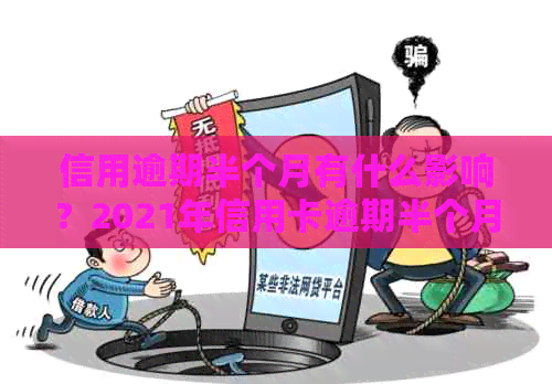 信用逾期半个月有什么影响？2021年信用卡逾期半个月后果详解