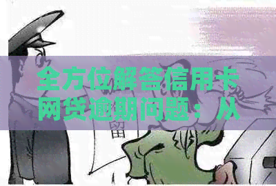 全方位解答信用卡网贷逾期问题：从原因到解决方案一应俱全！