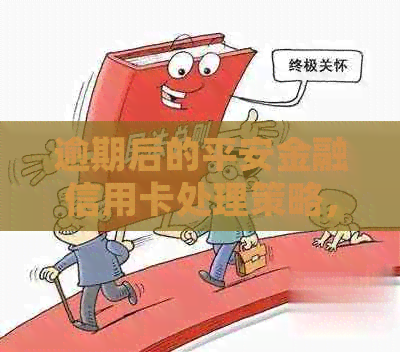 逾期后的平安金融信用卡处理策略，你了解吗？