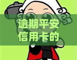 逾期平安信用卡的解决方法和相关流程全面解析，让您轻松应对逾期问题