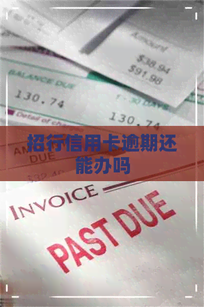 招行信用卡逾期还能办吗
