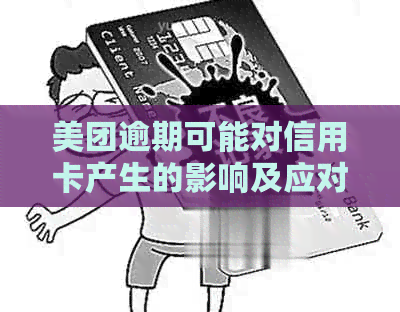 美团逾期可能对信用卡产生的影响及应对措