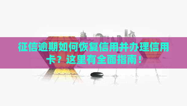 逾期如何恢复信用并办理信用卡？这里有全面指南！