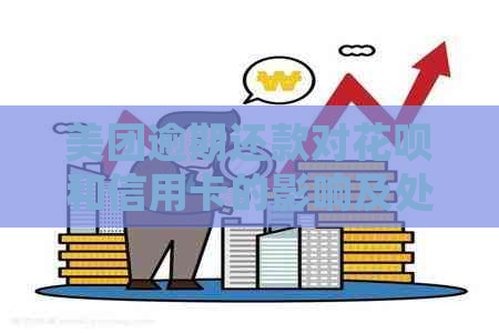 美团逾期还款对花呗和信用卡的影响及处理方法全面解析