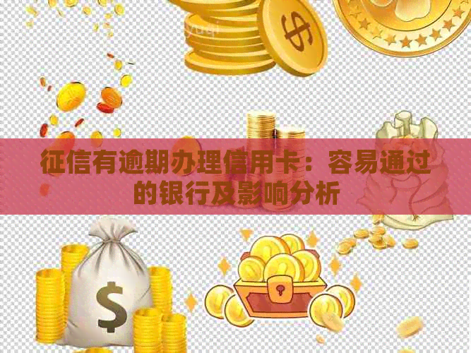 有逾期办理信用卡：容易通过的银行及影响分析