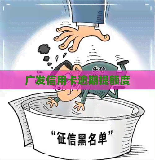 广发信用卡逾期提额度