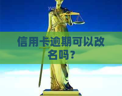 信用卡逾期可以改名吗？