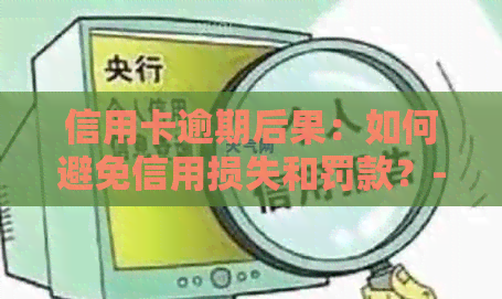 信用卡逾期后果：如何避免信用损失和罚款？-如何处理逾期信用卡