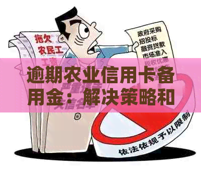 逾期农业信用卡备用金：解决策略和应对方法