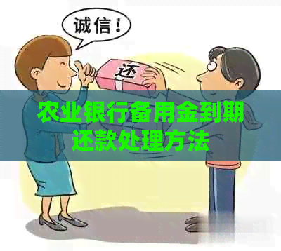 农业银行备用金到期还款处理方法