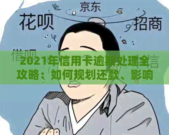 2021年信用卡逾期处理全攻略：如何规划还款、影响信用评分及应对措
