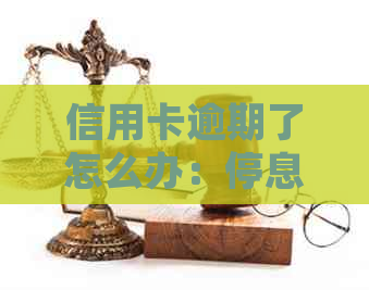 信用卡逾期了怎么办：停息挂账、影响与解决办法