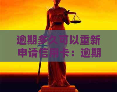 逾期多久可以重新申请信用卡：逾期后处理及影响全解析