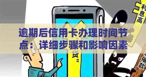 逾期后信用卡办理时间节点：详细步骤和影响因素分析
