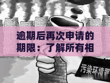逾期后再次申请的期限：了解所有相关因素和可能影响