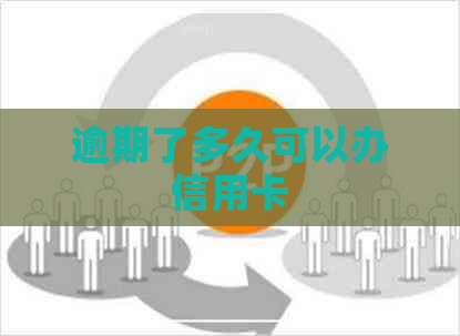 逾期了多久可以办信用卡