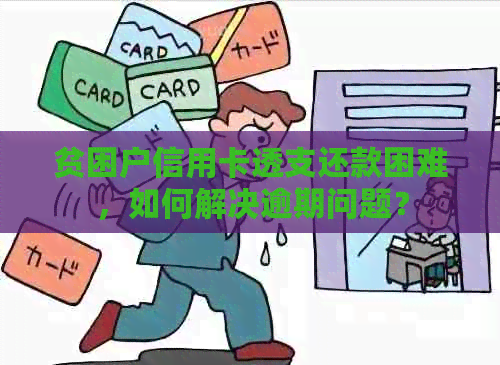 贫困户信用卡透支还款困难，如何解决逾期问题？