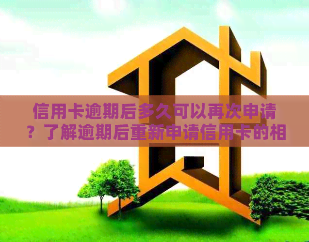 信用卡逾期后多久可以再次申请？了解逾期后重新申请信用卡的相关政策和流程
