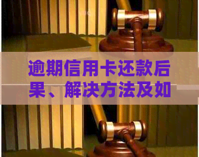 逾期信用卡还款后果、解决方法及如何避免逾期的全方位指南