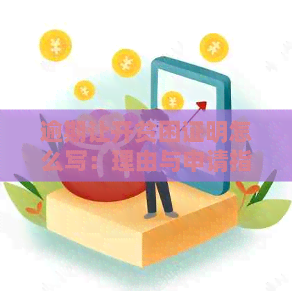 逾期让开贫困证明怎么写：理由与申请指南
