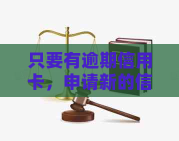 只要有逾期信用卡，申请新的信用卡就无望吗？解决方法大揭秘！