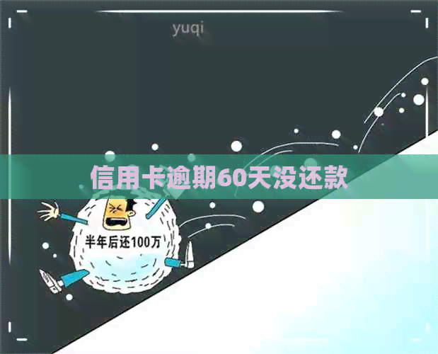 信用卡逾期60天没还款