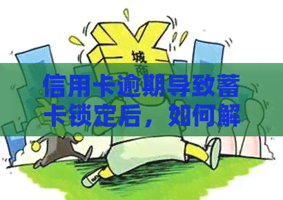 信用卡逾期导致蓄卡锁定后，如何解锁并取出钱款？