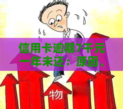 信用卡逾期7千元一年未还：原因、后果及解决方法