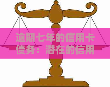 逾期七年的信用卡债务：潜在的信用破坏，法律诉讼与解决方案