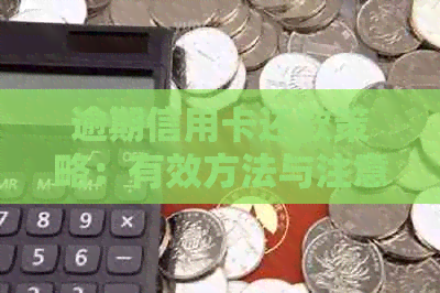 逾期信用卡还款策略：有效方法与注意事项