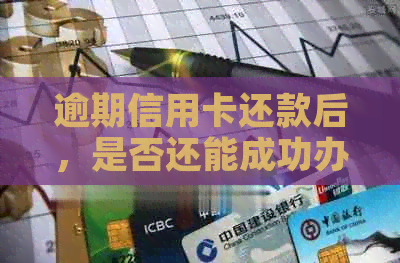 逾期信用卡还款后，是否还能成功办理新信用卡？解答所有相关疑问