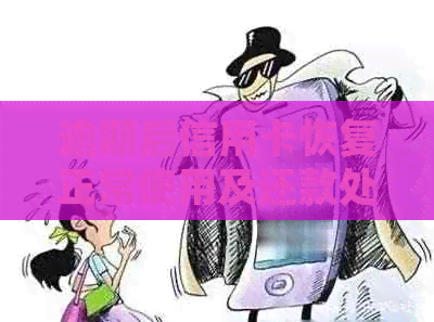 逾期后信用卡恢复正常使用及还款处理方法