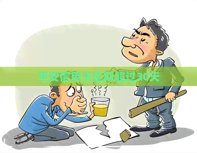 平安信用卡逾期超过30天