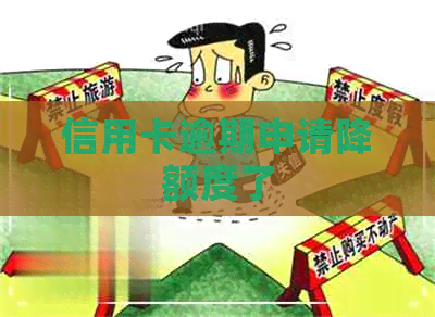 信用卡逾期申请降额度了