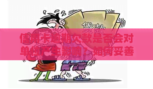 信用卡逾期欠款是否会对单位产生影响？如何妥善处理信用卡欠款问题？