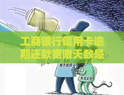工商银行信用卡逾期还款宽限天数是多少？错过还款日期后果如何？