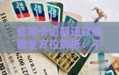 信用卡逾期还款后果全方位解析：不仅影响信用评分还有这些严重结果！