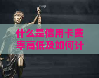 什么是信用卡费率高低及如何计算？