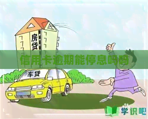 信用卡逾期能停息吗吗