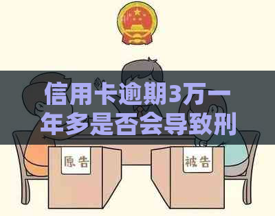 信用卡逾期3万一年多是否会导致刑事责任：专家解读与建议