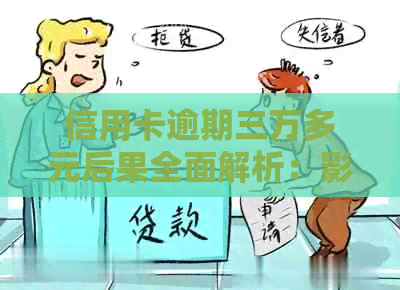 信用卡逾期三万多元后果全面解析：影响、应对策略及解决办法大揭秘